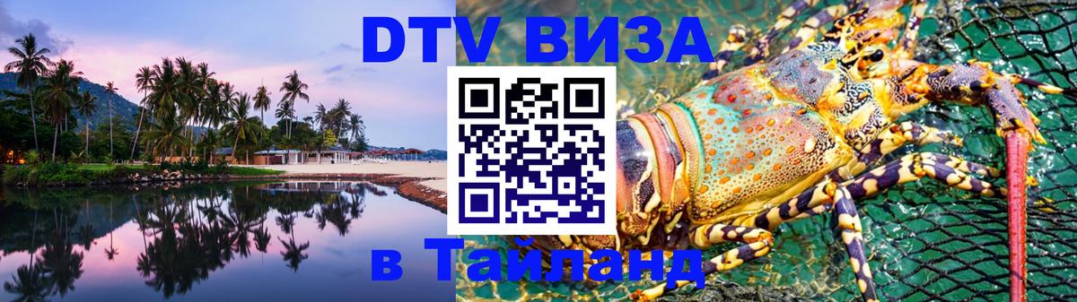 Стоимость и условия DTV визы — оформление в Таиланд под ключ - Панама  07.12.2025 