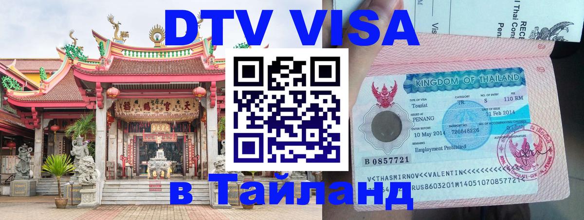 Destination Thailand Visa (DTV виза) 